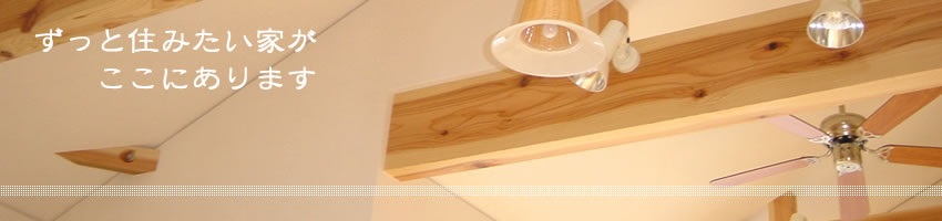 �����ƏZ�݂����Ƃ������ɂ���܂��B�����Z��E�����Z��E�y�n�T���ȂǁA�Ƃ̂��ƂȂ獂�m�s�̈ꋉ���z�m������ �㑺�H���X