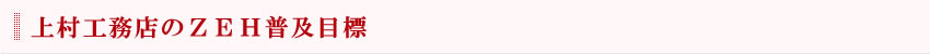 上村工務店のZEH普及目標